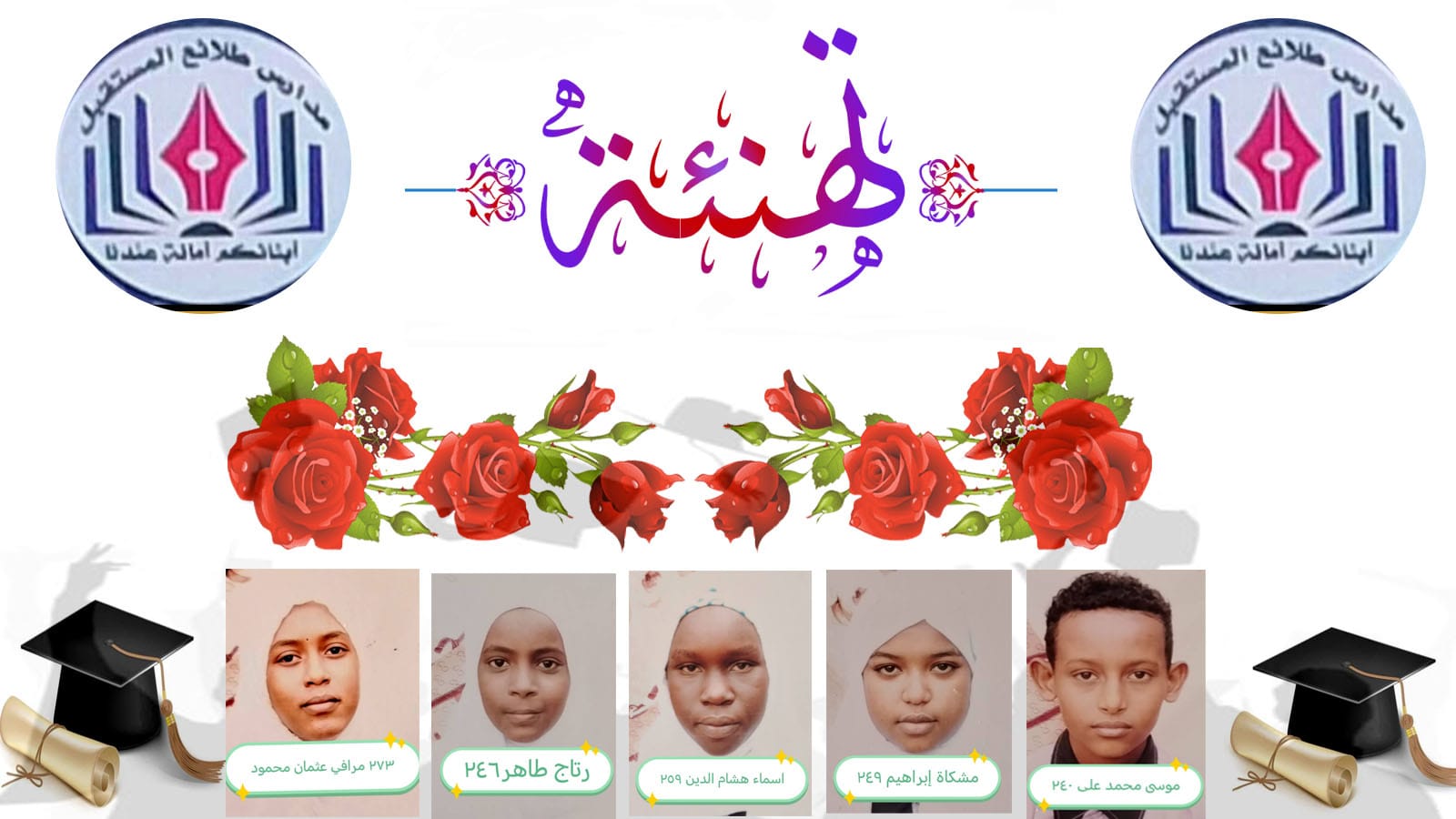 تهنئة نجاح